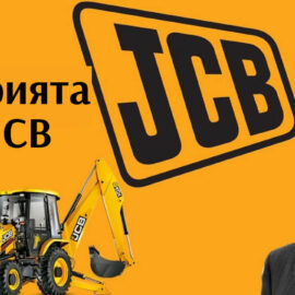 История на JCB